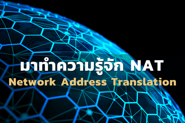 มาทำความรู้จัก NAT: Network Address Translation