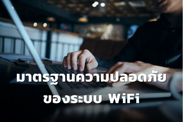 มาตรฐานความปลอดภัยของระบบ Wi-Fi