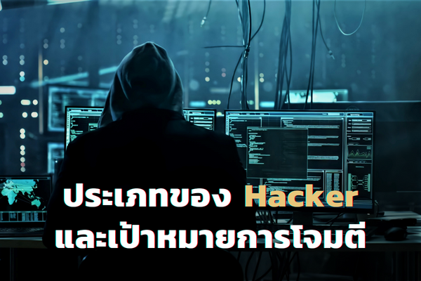 ประเภทของ Hacker และเป้าหมายการโจมตี
