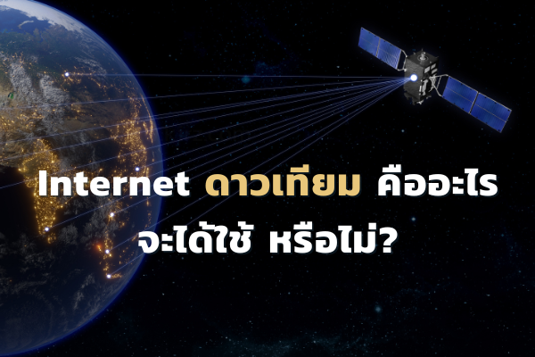 Internet ดาวเทียม คืออะไร? จะได้ใช้หรือไม่มาดูกัน
