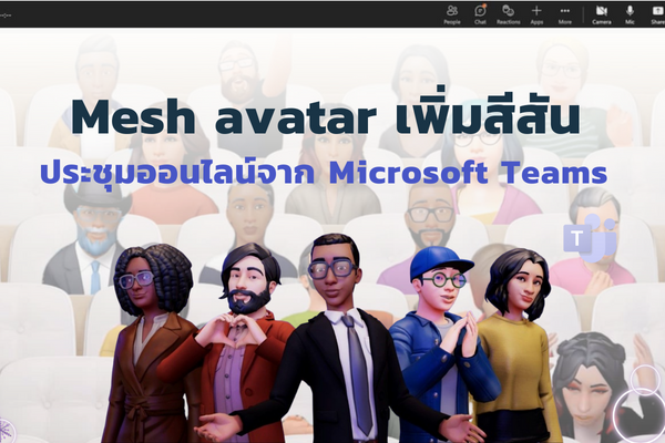 Microsoft Teams เริ่มปล่อย Mesh avatar ให้ใช้แล้ว