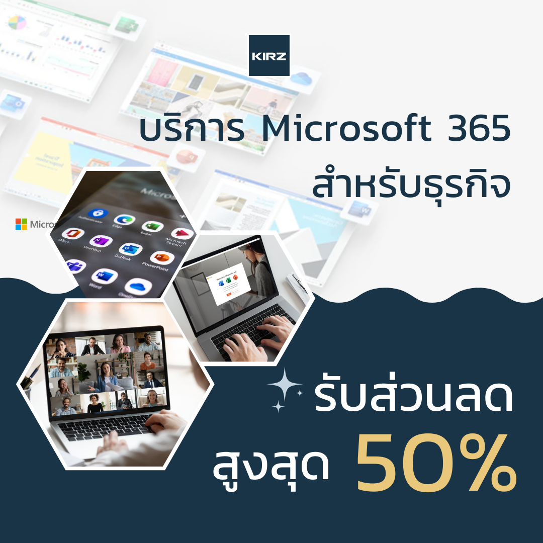 บริการ Microsoft 365 สำหรับธุรกิจ รับส่วนลดสูงสุดถึง 50%