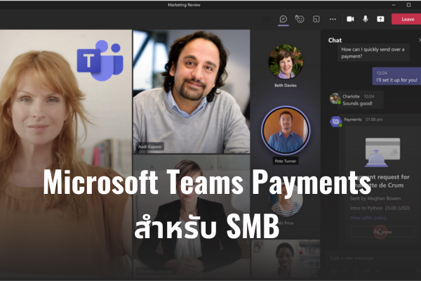 Microsoft เปิดตัวแอป Teams Payments สำหรับ SMB
