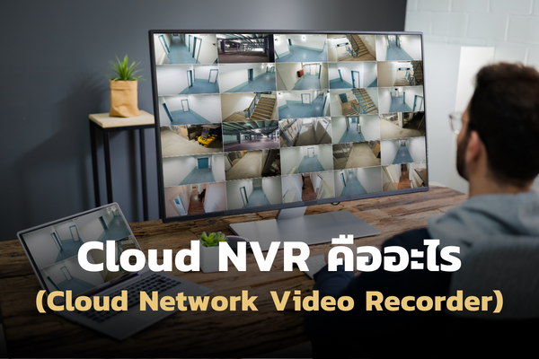 Cloud NVR คืออะไร