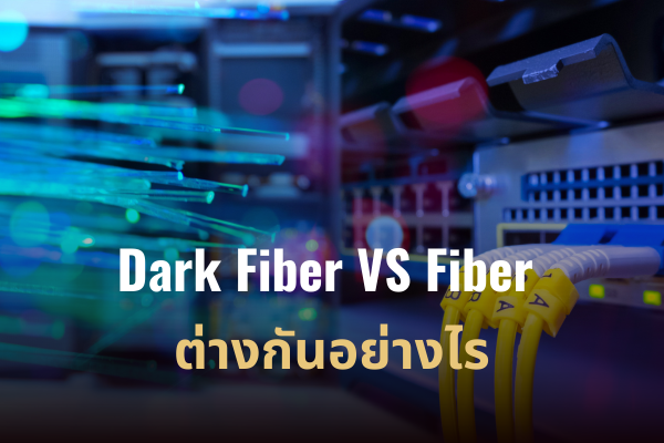 Dark Fiber และ Fiber ต่างกันอย่างไร