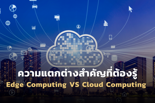 Edge Computing VS Cloud computing ความแตกต่างสำคัญที่ต้องรู้