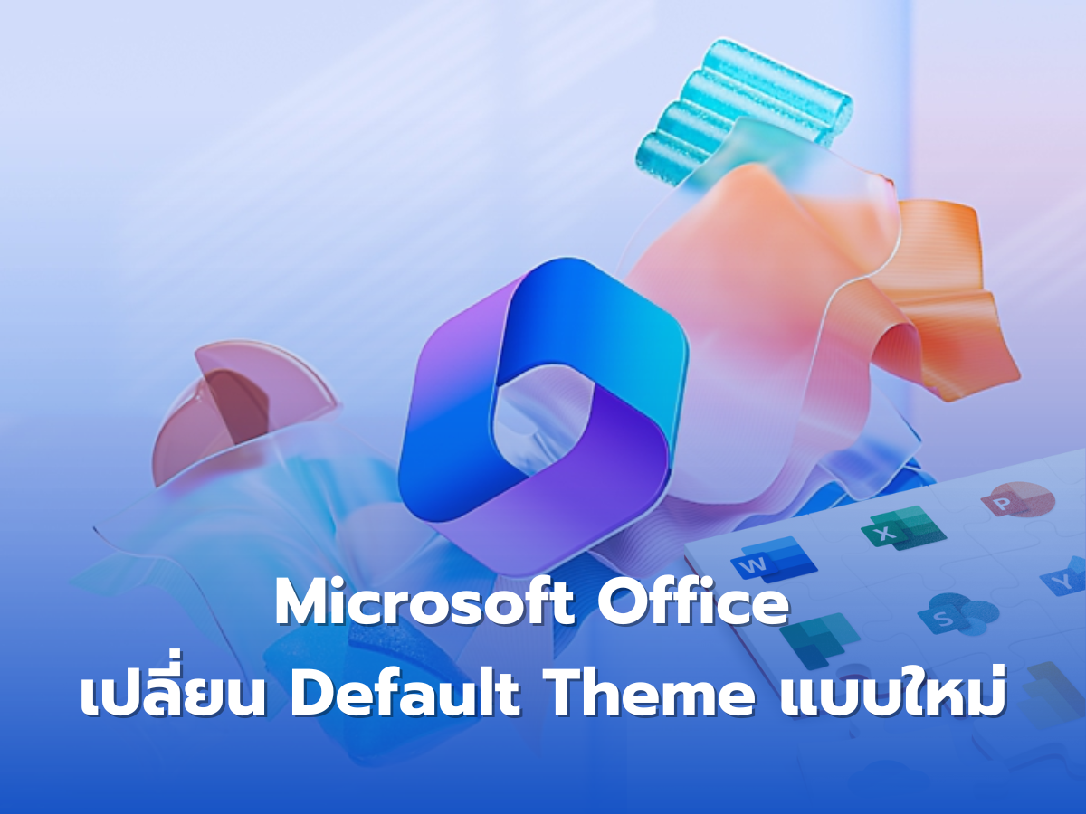 Microsoft Office เปลี่ยน Default Theme แบบใหม่