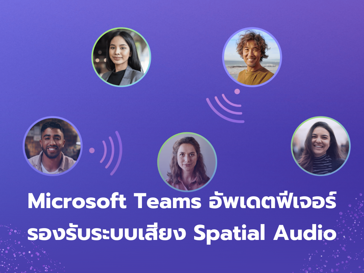 Microsoft Teams อัพเดตฟีเจอร์ รองรับระบบเสียง Spatial Audio