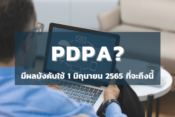 PDPA คืออะไร ? มีผลบังคับใช้ 1 มิ.ย 2565 ที่จะถึงนี้!