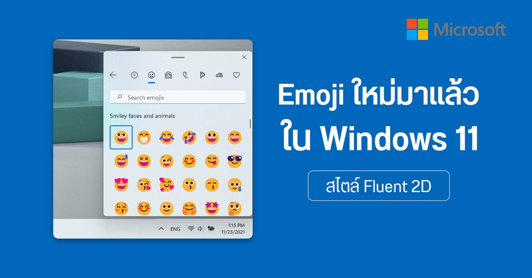 อิโมจิสไตล์ Fluent ปล่อยให้อัปเดตได้แล้วใน Windows 11