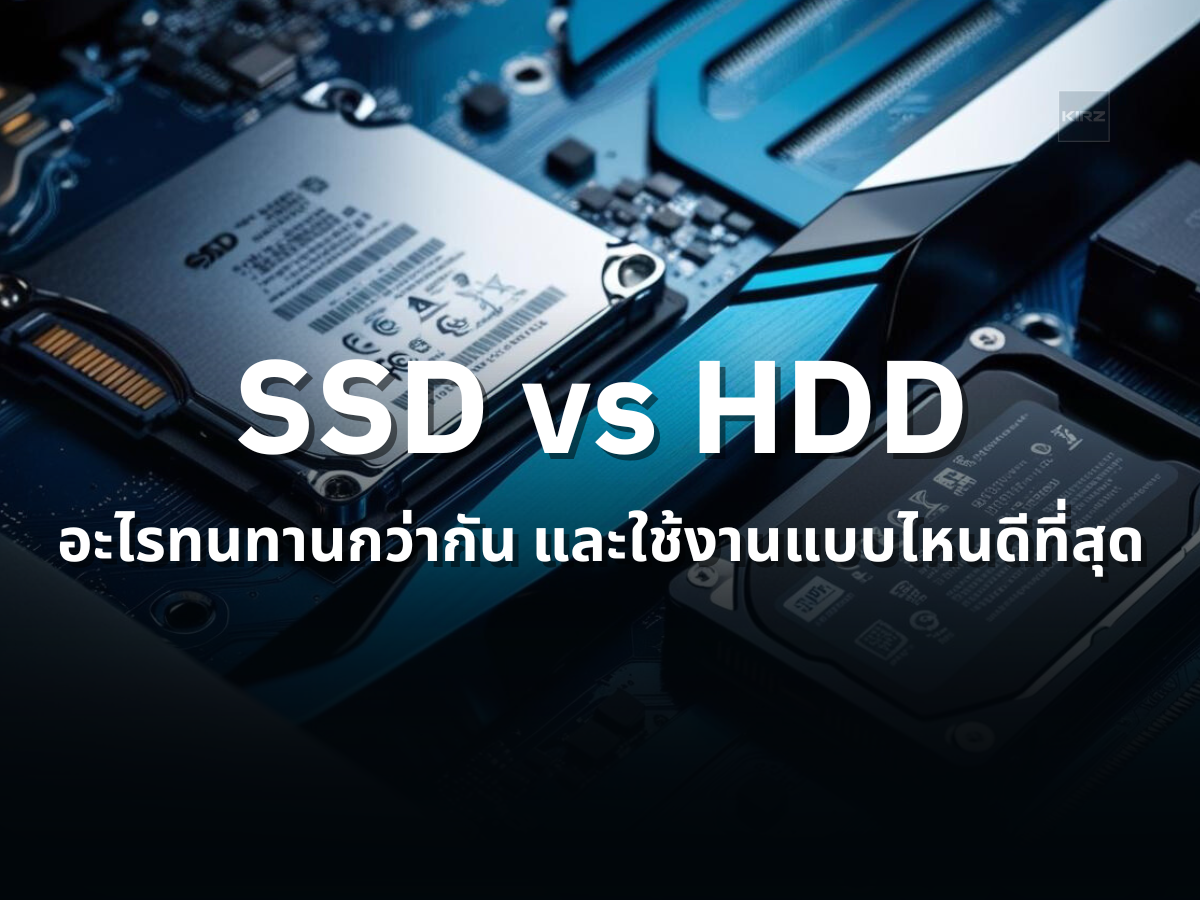 SSD หรือ HDD อะไรทนทานกว่ากัน และใช้งานแบบไหนดีที่สุด