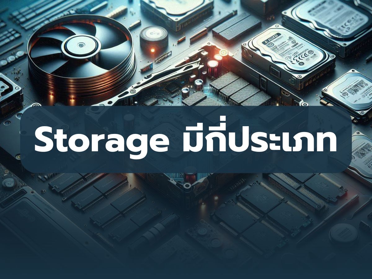 Storage มีกี่ประเภท