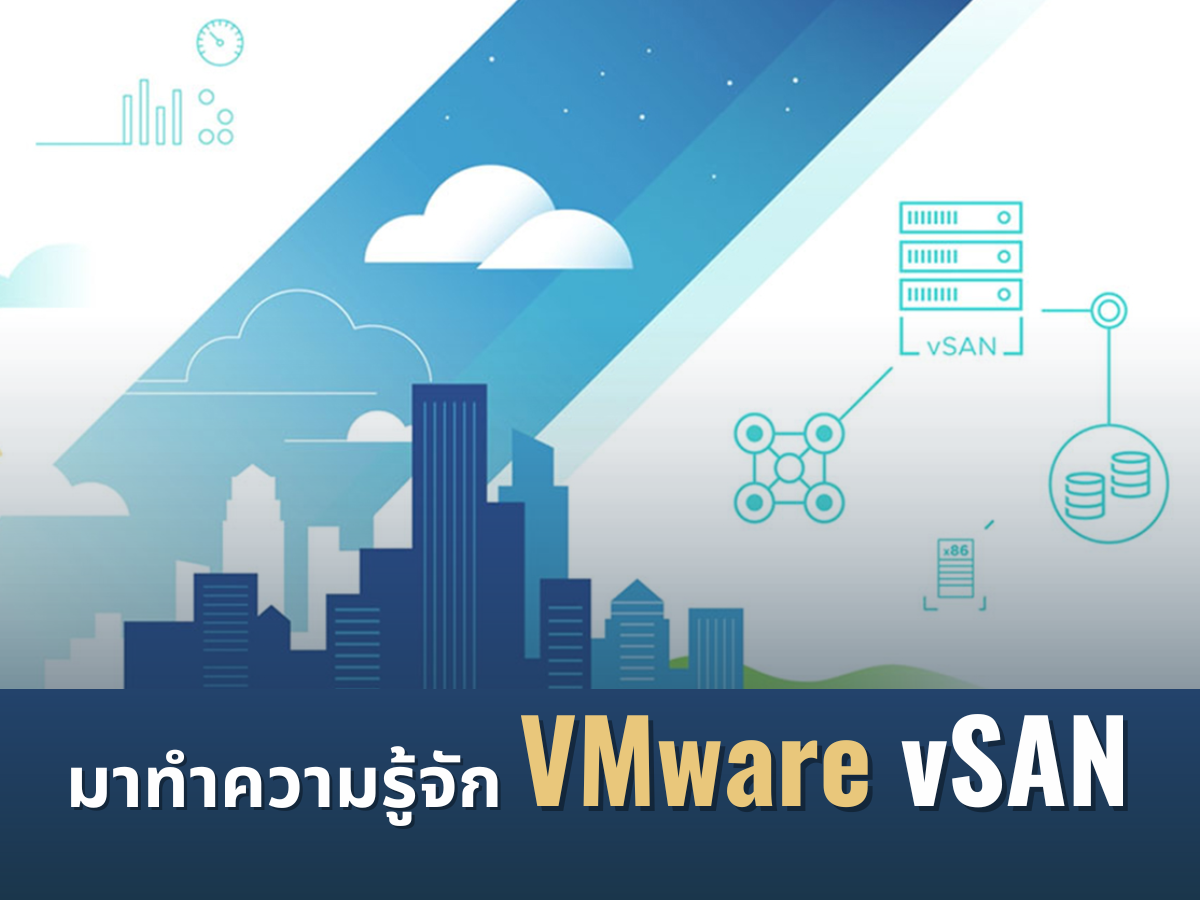 มาทำความรูจักกับ VMware vSAN
