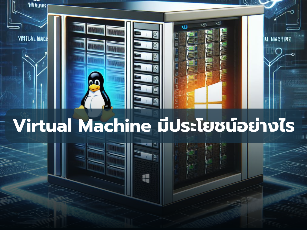 Virtual Machine มีประโยชน์อย่างไร