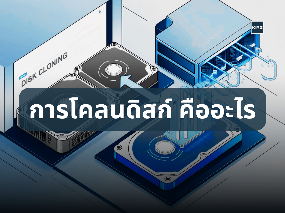 การโคลนดิสก์ (Disk Clone) คืออะไร