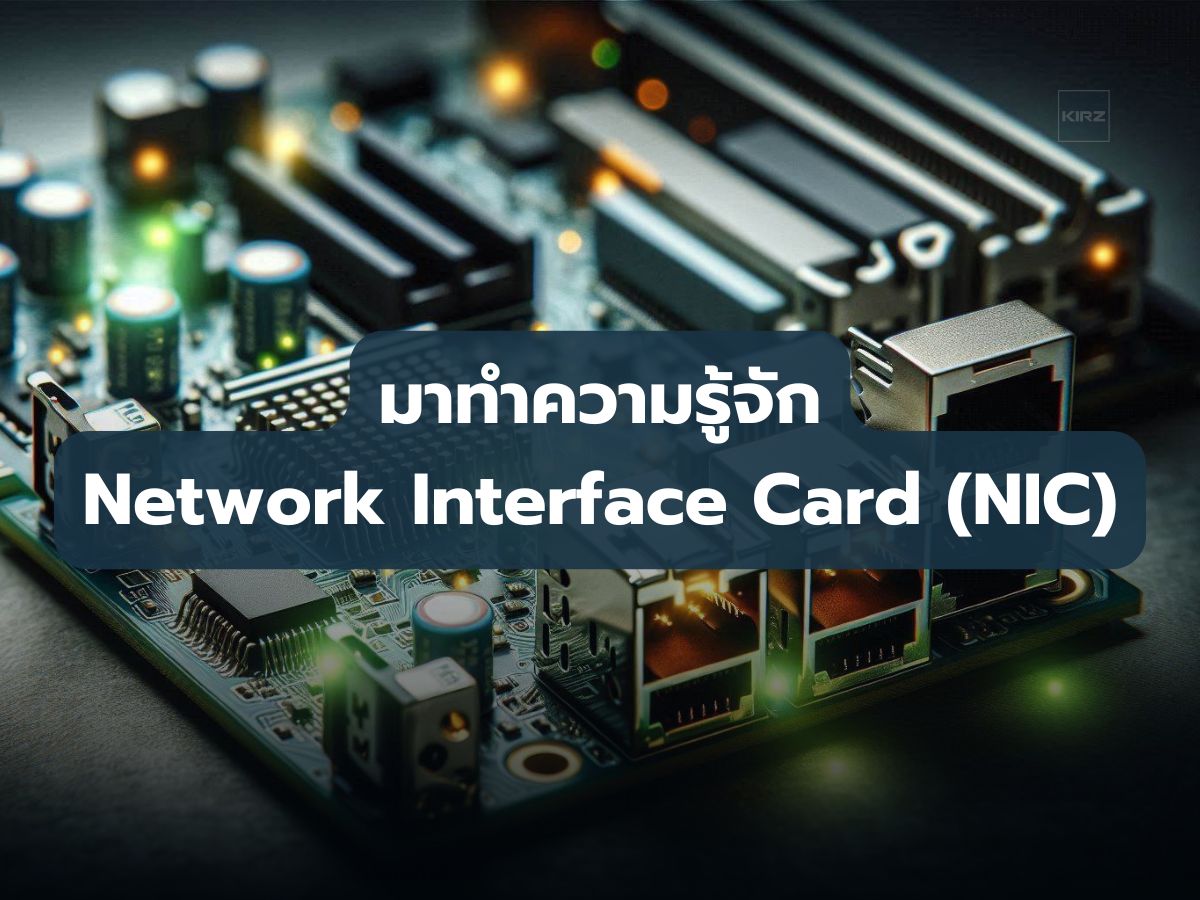 มาทำความรู้จัก Network Interface Card (NIC)