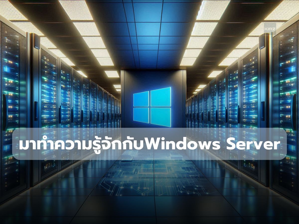 มาทำความรู้จักกับ Windows Server