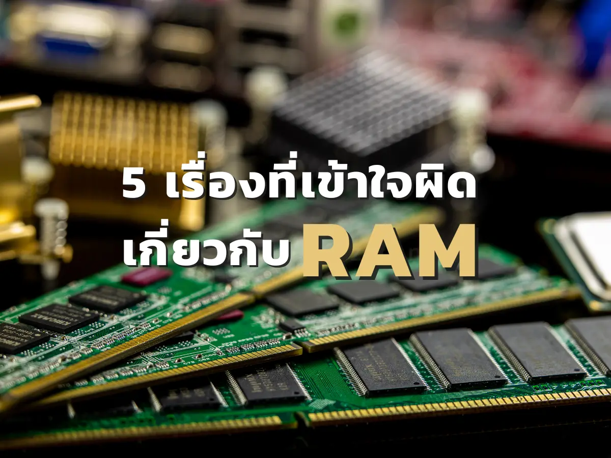 RAM (Random Access Memory) เป็นหนึ่งในองค์ประกอบพื้นฐานของคอมพิวเตอร์ห